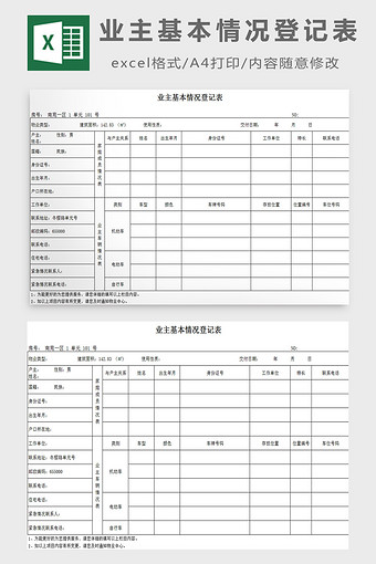 业主基本情况登记表excel模板图片