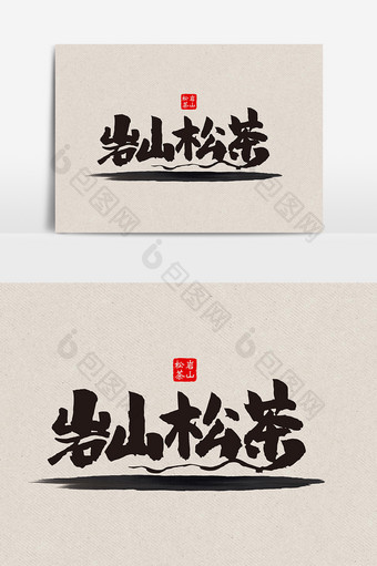 岩山松茶包装字体设计图片