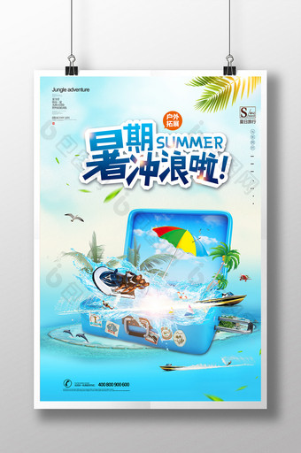 暑期冲浪啦海边旅游宣传海报图片