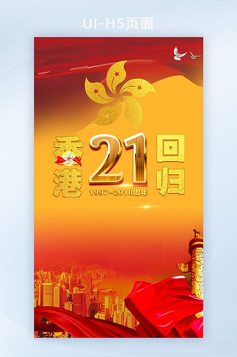 香港回归七一活动手机海报图片