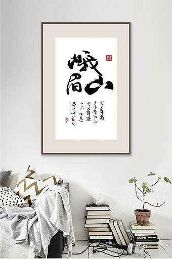 中国风书法十大名山峨眉山客厅书房装饰画图片