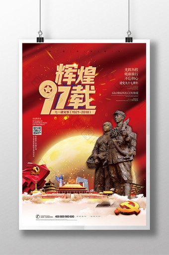 七一建党节辉煌97载红金革命海报图片