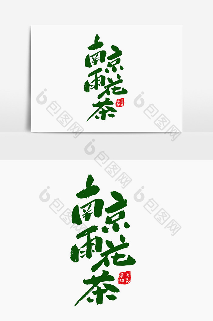 南京雨花茶包装字体图片图片