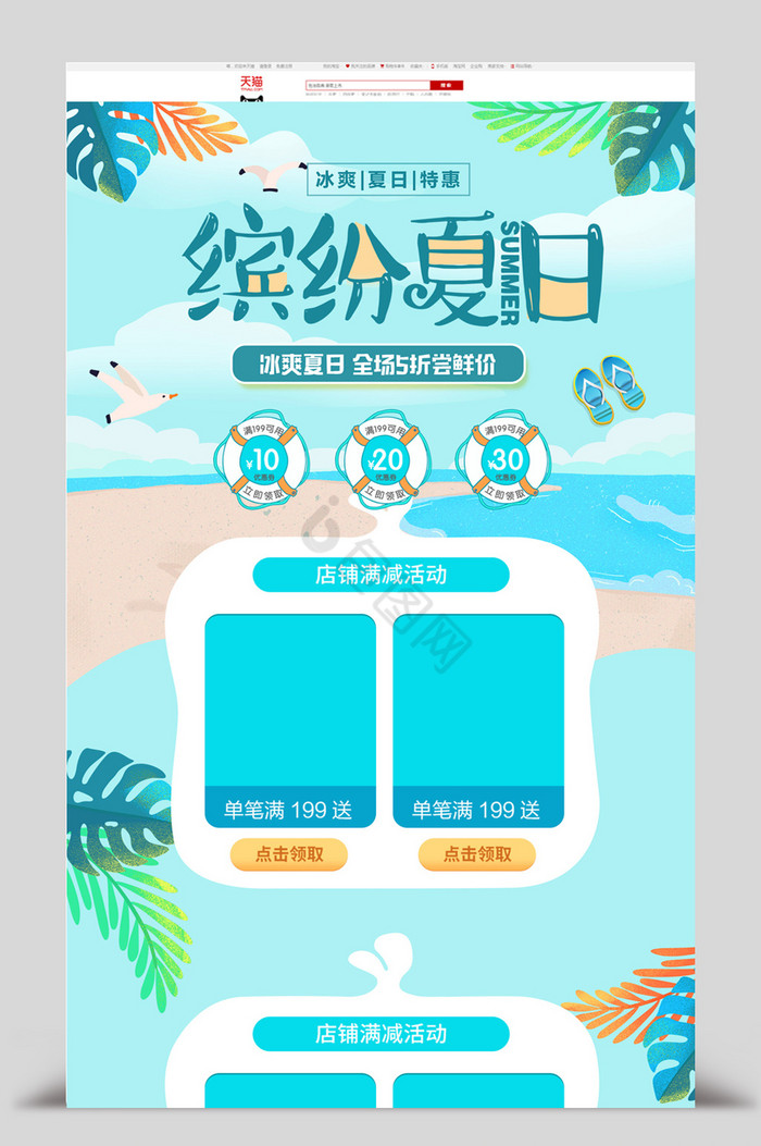 夏季夏天缤纷夏日海滩淘宝首页