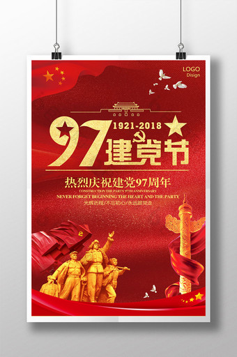 热烈庆祝建党97周年海报图片