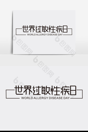 世界过敏性疾日字体设计图片