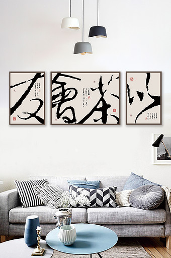 新中式书法以茶会友客厅书房三联装饰画图片