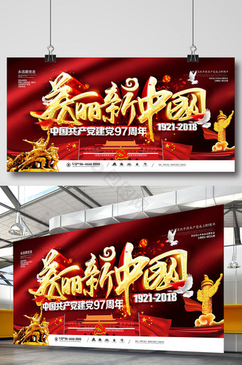 创意美丽新中国建党节海报设计图片