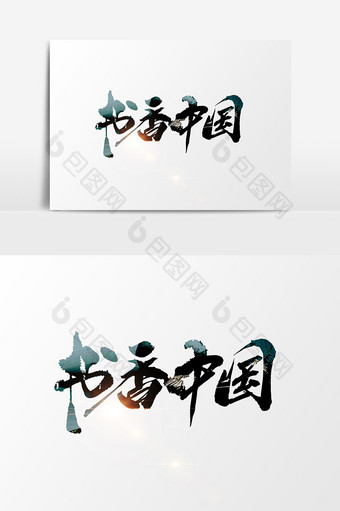 书香中国创意书法字图片