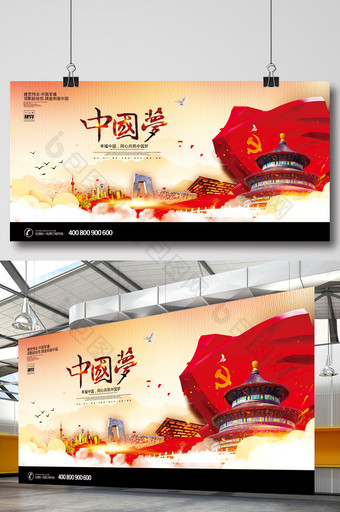 共筑中国梦创意海报图片