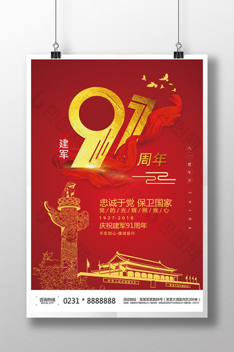 红色大气八一建军节91周年海报图片