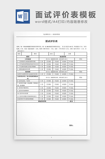 人事招聘面试评价表Word模板图片