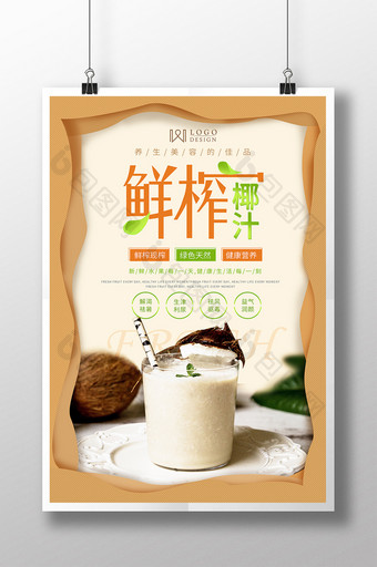 鲜榨现榨椰汁促销海报图片