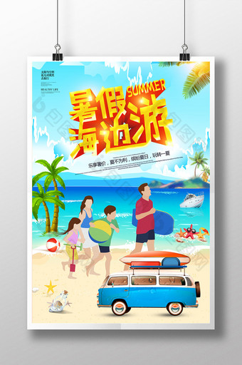 暑假海边游旅游宣传海报图片