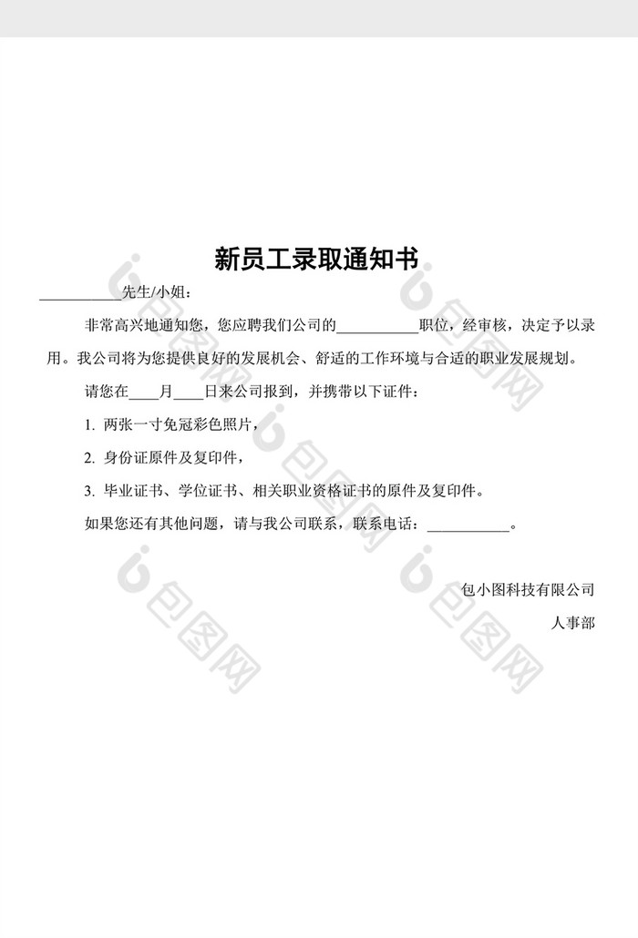招聘word  分析表图片 word表格 公司通知  公司图片 春节通知 策划书