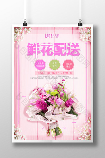浪漫粉色鲜花配送开业宣传海报图片