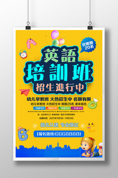 英语培训班招生海报设计