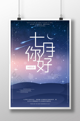 唯美星空你好七月夜晚海报图片