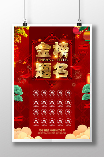 红色喜庆喜报金榜题名录取海报设计图片