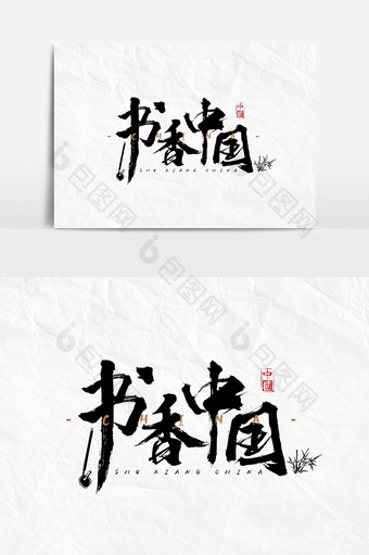 书法毛笔字风格书香中国文字设计图片