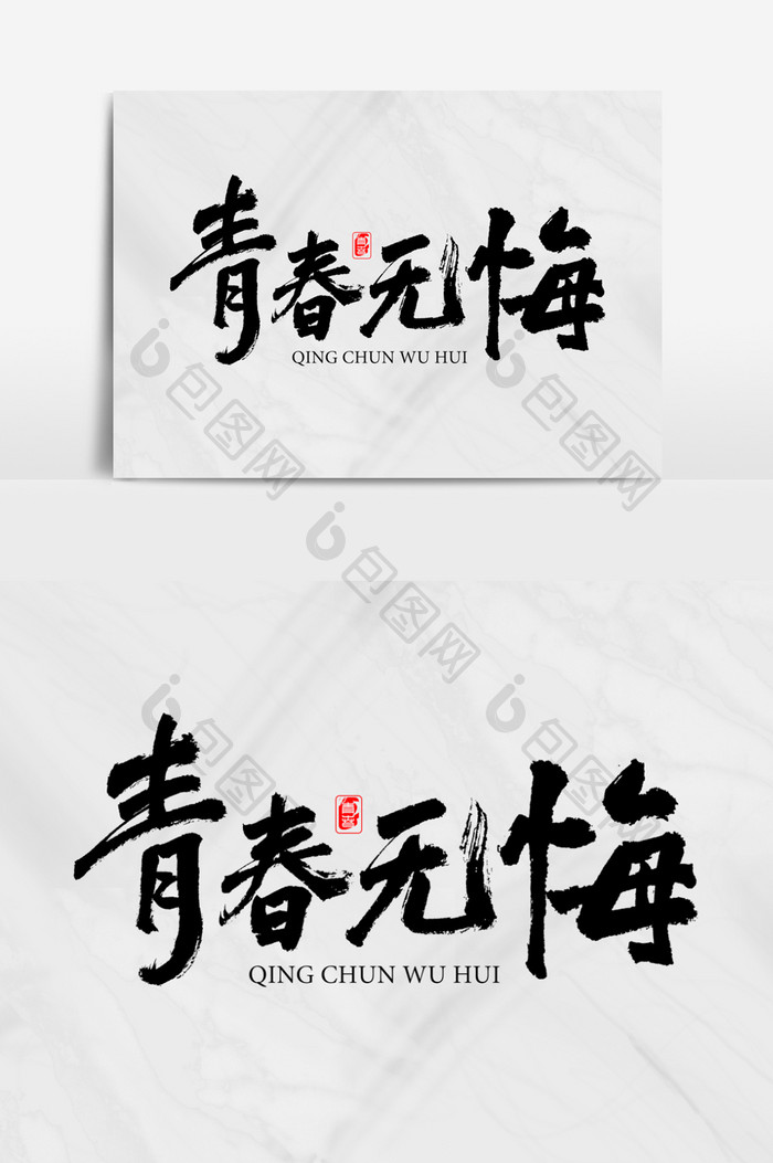 包图 广告设计 艺术字 【psd】 青春无悔书法字体设计  所属分类