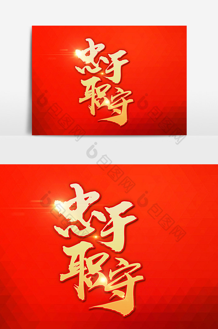 忠于职守创意书法字体设计