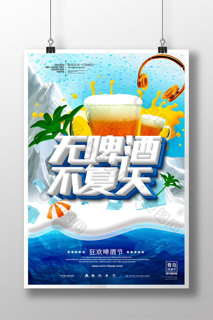 夏季啤酒促销啤酒广告小吃节图片