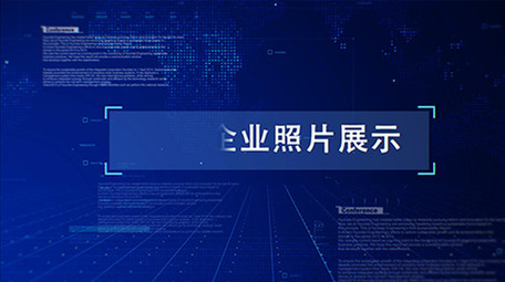 震撼科技照片展示ae模板