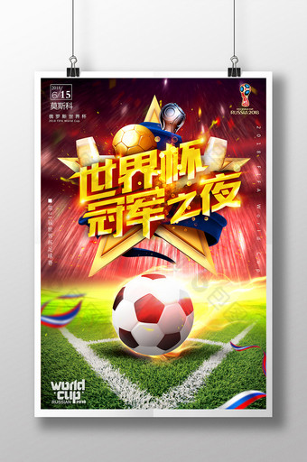 俄罗斯世界杯冠军之夜宣传海报设计图片