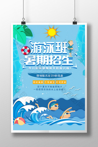 大气卡通剪纸风暑期游泳班招生海报图片