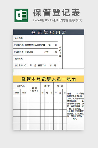 保管登记表excel模板图片