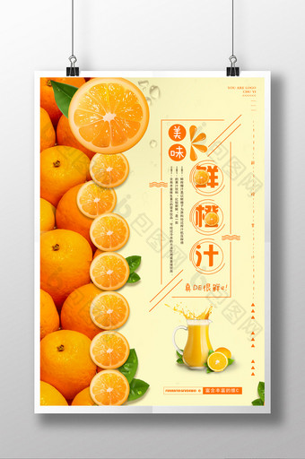 鲜榨橙汁时尚海报图片