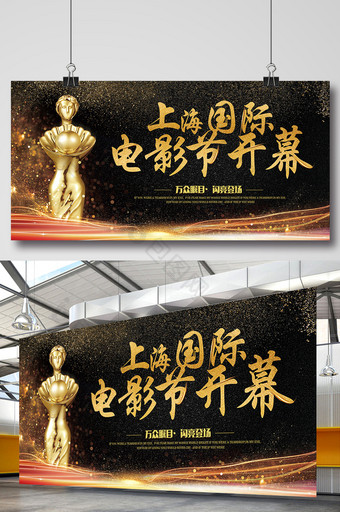 黑色高档金色字上海国际电影节开幕展板图片