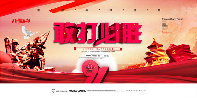 简约党建风大气敢打必胜八一建军节展板