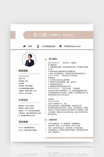 简约温馨米色艺术设计简历WORD简历模板图片