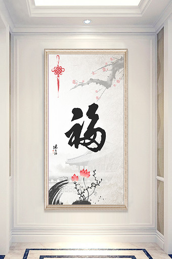 中式福字水墨画玄关背景墙图片