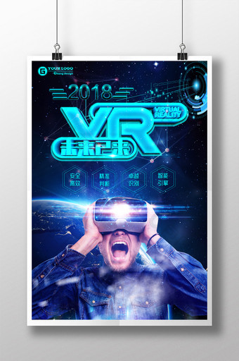 2018智能化科技VR系列宣传海报图片