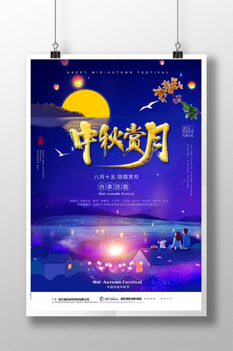 唯美中秋赏月中秋节宣传海报图片