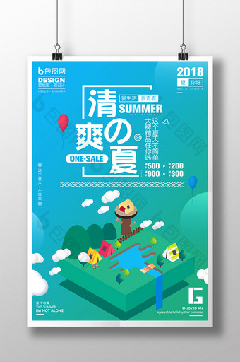 创意小清新2.5D清爽一夏促销宣传海报图片