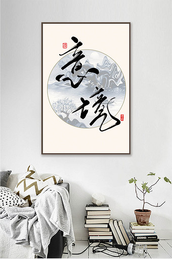 新中式意境书法客厅装饰画图片