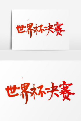 世界杯决赛字体