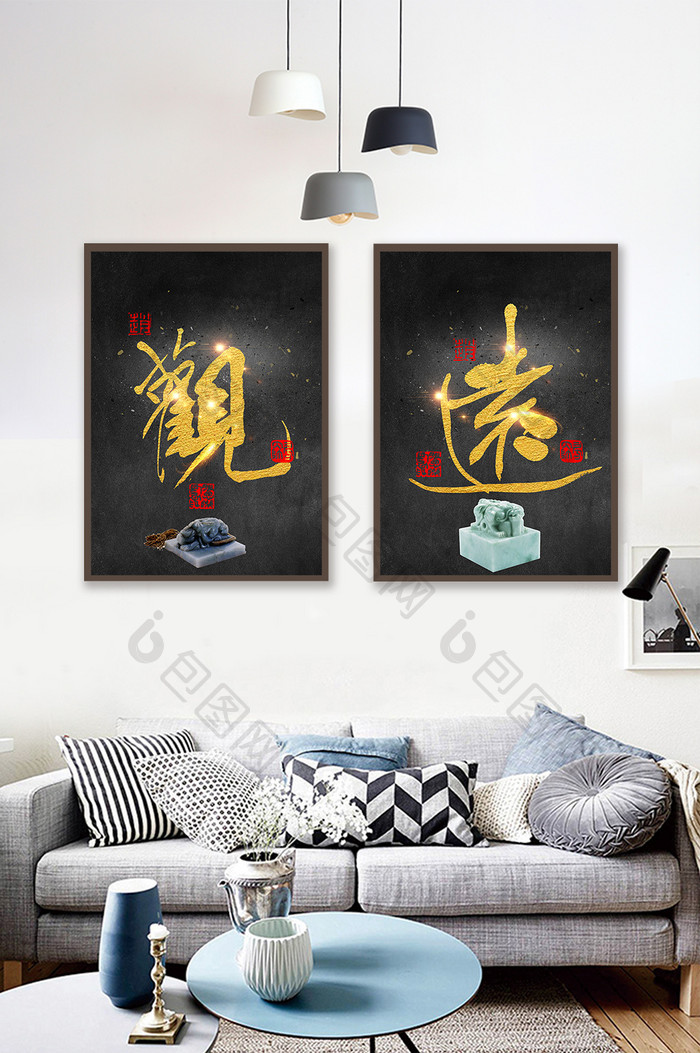 中国书法作品远观笔艺术字装饰画