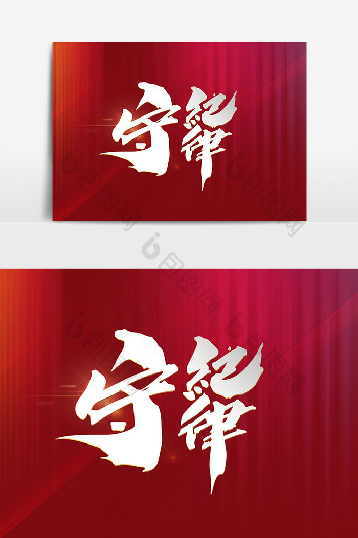 包图 广告设计 艺术字 【psd】 守纪律创意书法字设计  所属分类