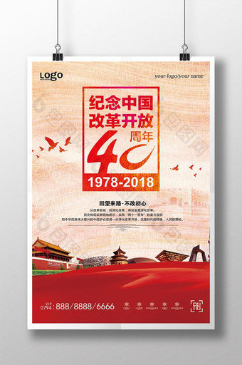 红色创意改革开放40周年海报图片