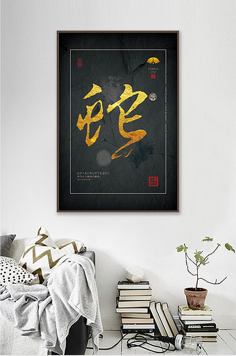 中式黑金书法生肖蛇茶室办公室肌理装饰画图片