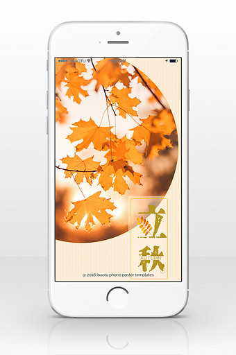 秋季立秋海报手机配图图片