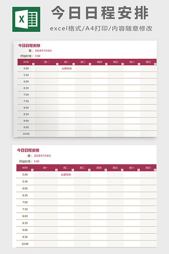 今日日程安排excel模板图片
