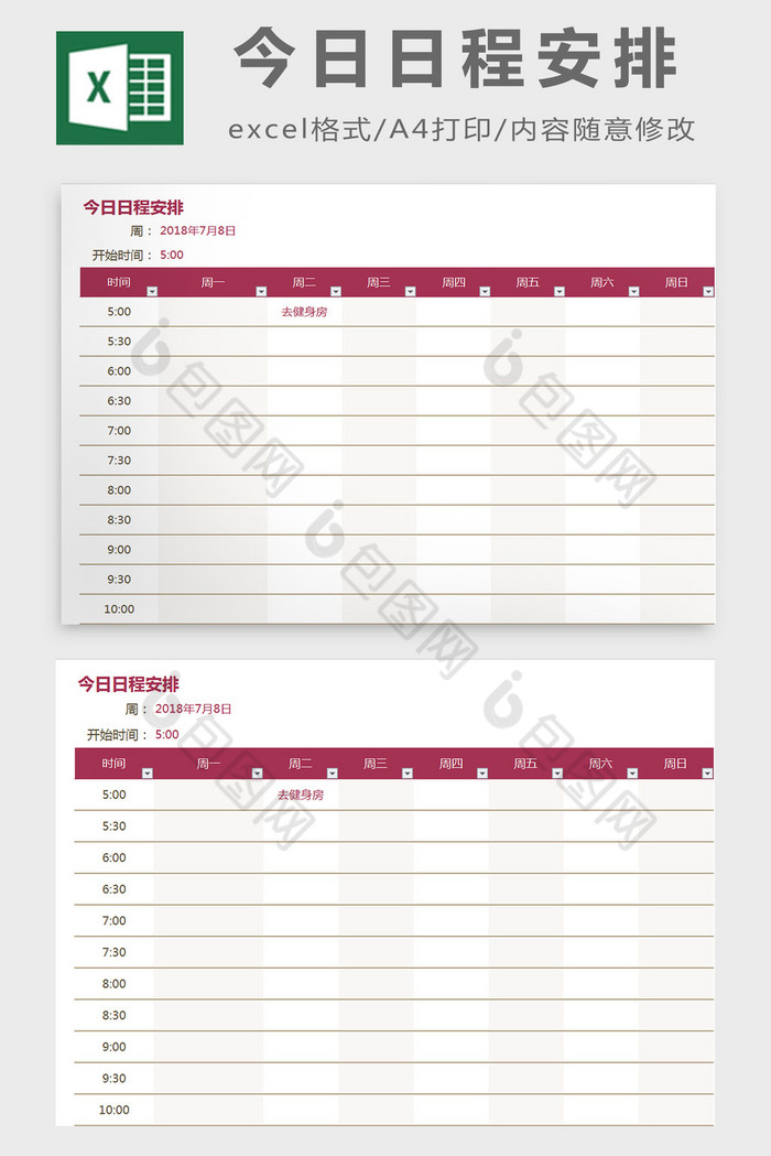 今日日程安排excel模板图片图片