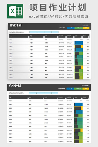项目作业计划excel模板图片