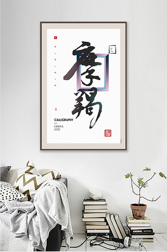 中式书法十二星座摩羯座客厅卧室时尚装饰画图片